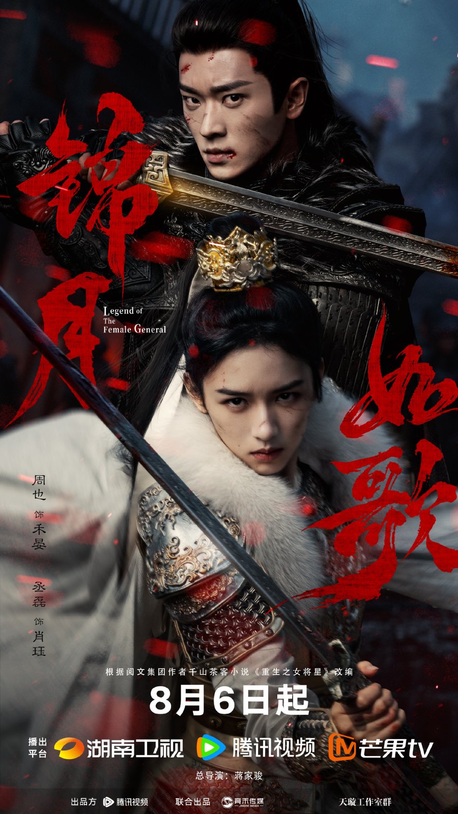Jin Yue Ru Ge , Lenda da Generala , Leyenda de la Generala , Легенда о женщине-генерале , 錦月如歌
